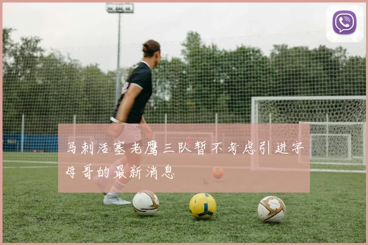 马刺活塞老鹰三队暂不考虑引进字母哥的最新消息