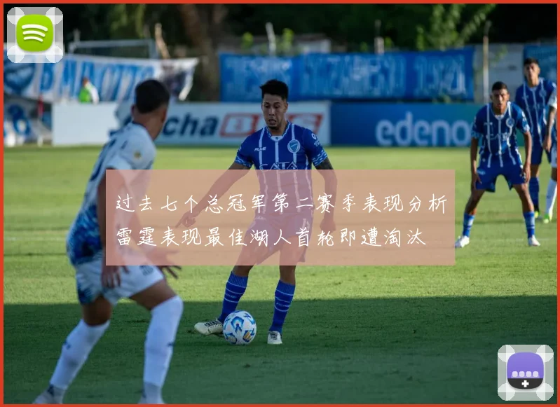过去七个总冠军第二赛季表现分析雷霆表现最佳湖人首轮即遭淘汰