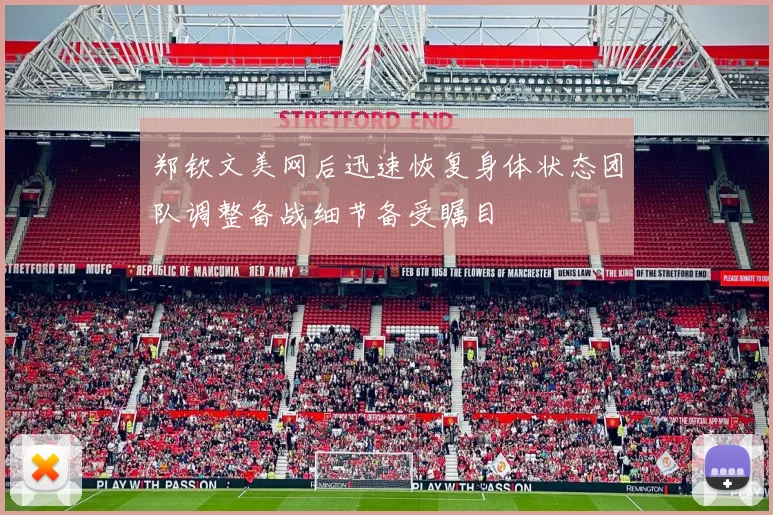 郑钦文美网后迅速恢复身体状态团队调整备战细节备受瞩目