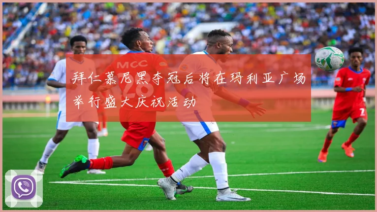 拜仁慕尼黑夺冠后将在玛利亚广场举行盛大庆祝活动