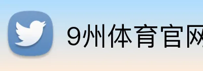 9州体育官网 Logo